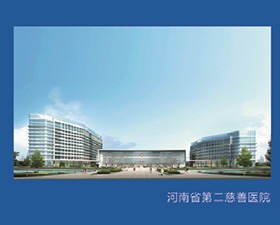 河南省第二慈善医院
